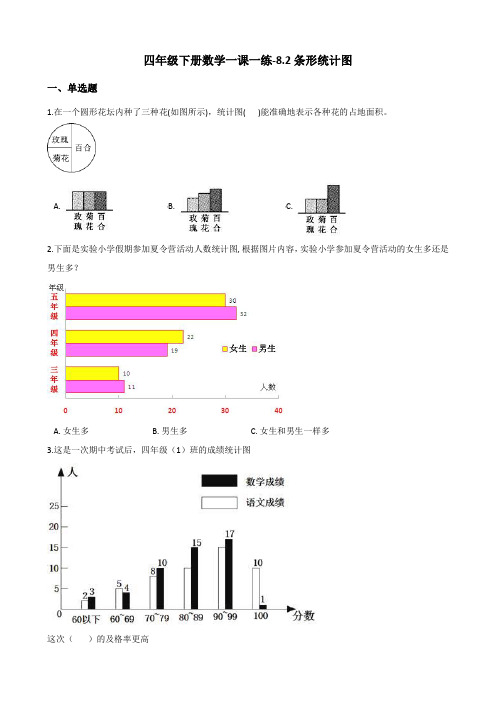 四年级下册数学一课一练-8.2条形统计图    西师大版(含答案)