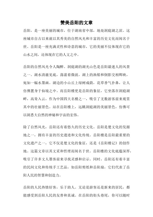 赞美岳阳的文章