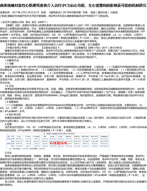 曲美他嗪对急性心肌梗死患者介入治疗(PCI)后心功能、左心室重构的