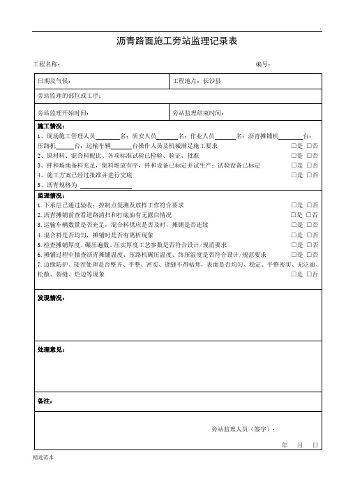 沥青路面施工旁站监理记录表