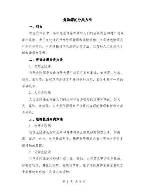 危险源的分类方法