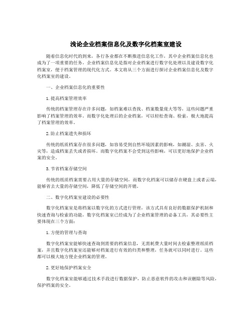 浅论企业档案信息化及数字化档案室建设