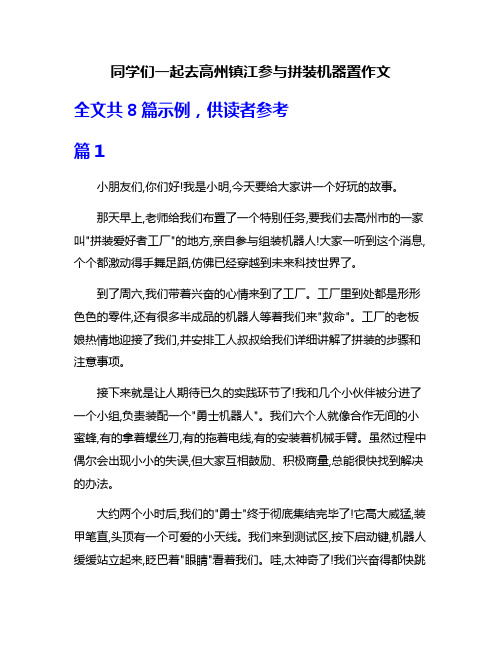 同学们一起去高州镇江参与拼装机器置作文