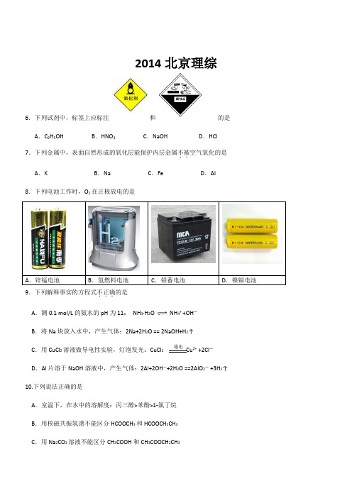 2014年全国高考理综试题及答案-北京卷