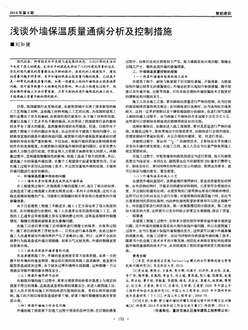 浅谈外墙保温质量通病分析及控制措施