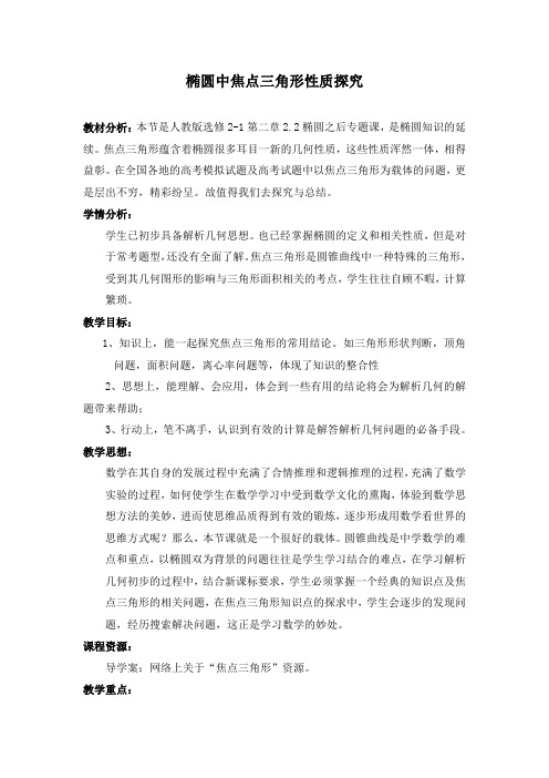 椭圆中焦点三角形性质探究公开课教案