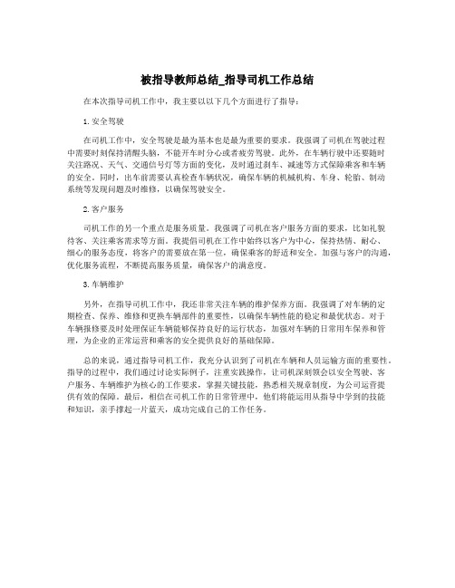 被指导教师总结_指导司机工作总结