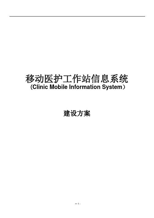 移动医护信息系统建设方案