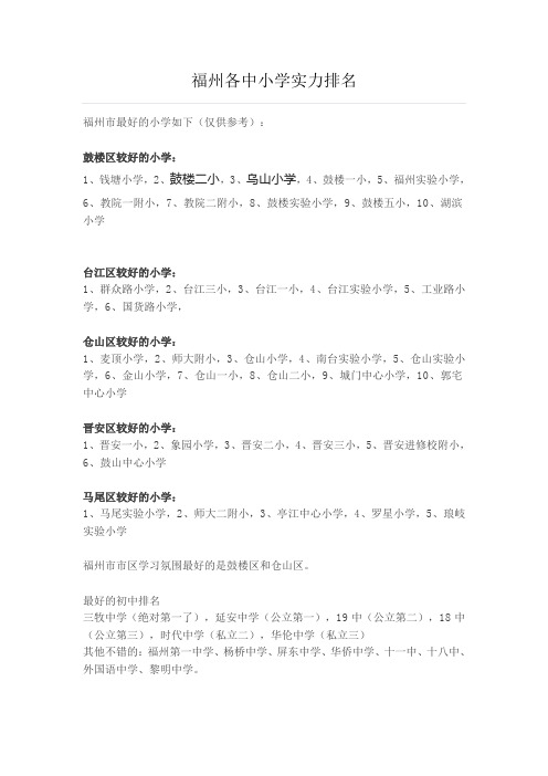 福州各中小学实力排名