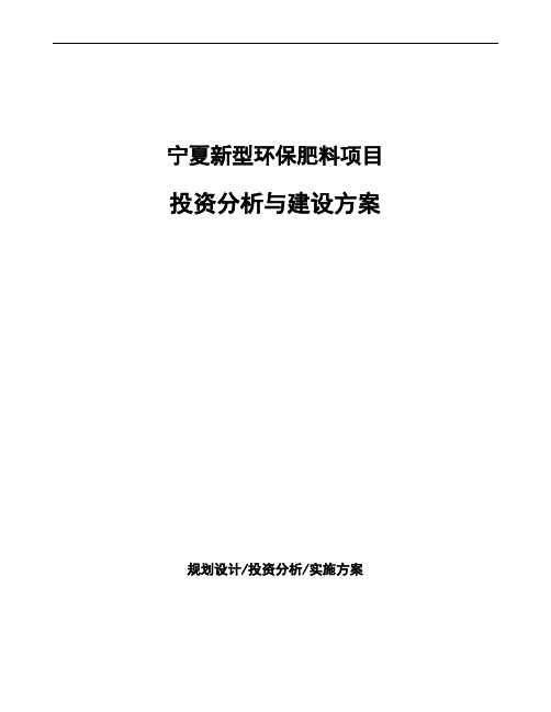 宁夏新型环保肥料项目投资分析与建设方案