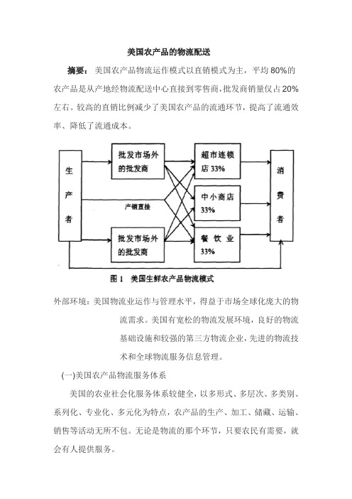 美国农产品的物流配送