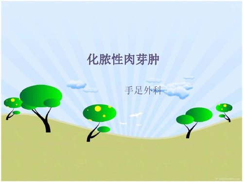 化脓性肉芽肿