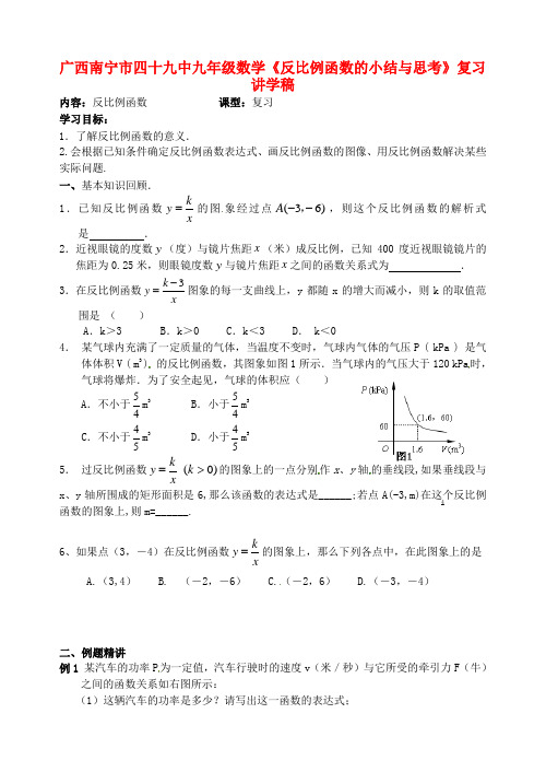 九年级数学《反比例函数的小结与思考》复习讲学稿