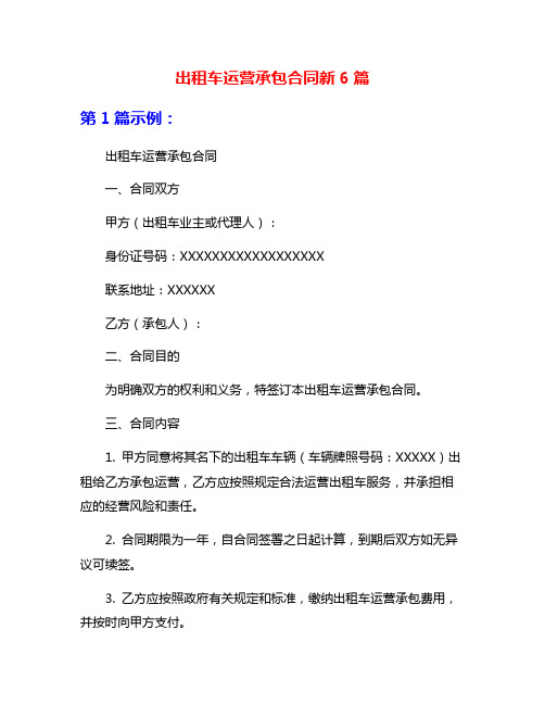 出租车运营承包合同新6篇