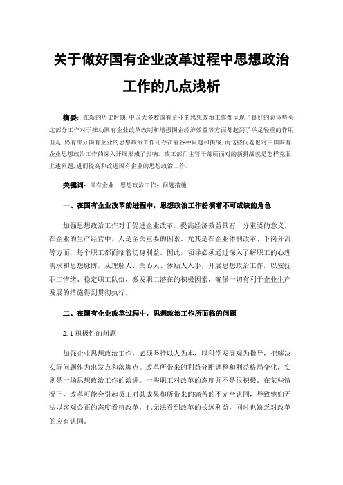 关于做好国有企业改革过程中思想政治工作的几点浅析