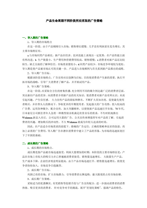 产品生命周期不同阶段所应采取的广告策略