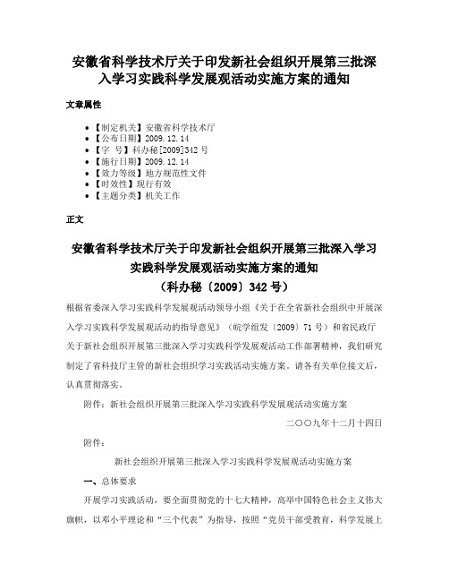 安徽省科学技术厅关于印发新社会组织开展第三批深入学习实践科学发展观活动实施方案的通知