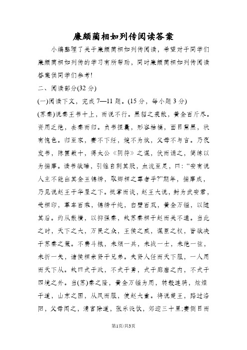 廉颇蔺相如列传阅读答案