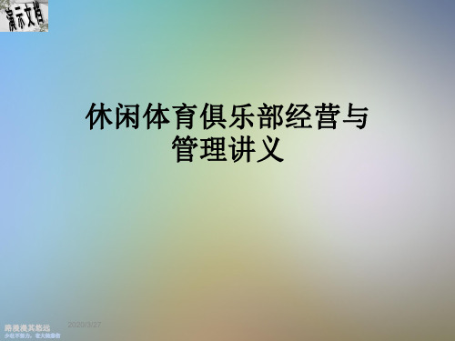 休闲体育俱乐部经营与管理讲义