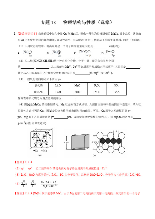 三年高考(2017-2019)化学真题分项版解析——专题18 物质结构与性质(选修) (解析版)