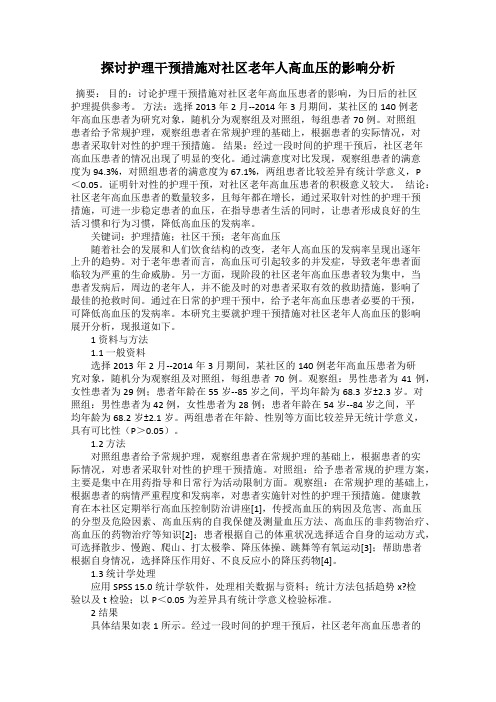 探讨护理干预措施对社区老年人高血压的影响分析