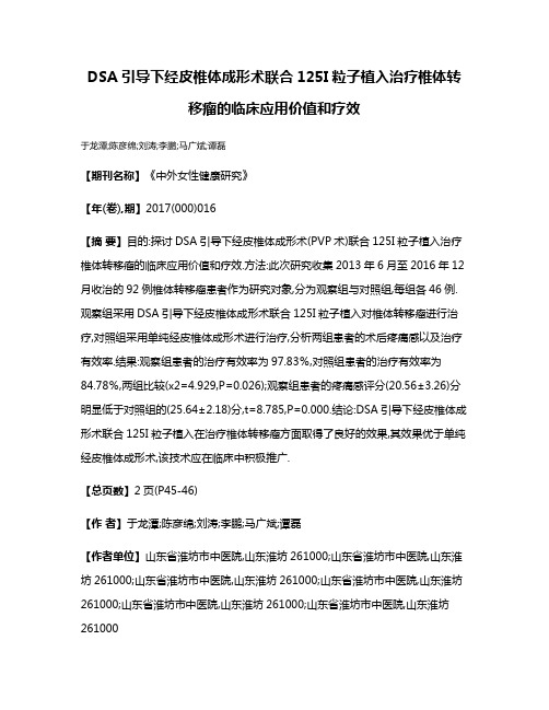 DSA引导下经皮椎体成形术联合125I粒子植入治疗椎体转移瘤的临床应用价值和疗效