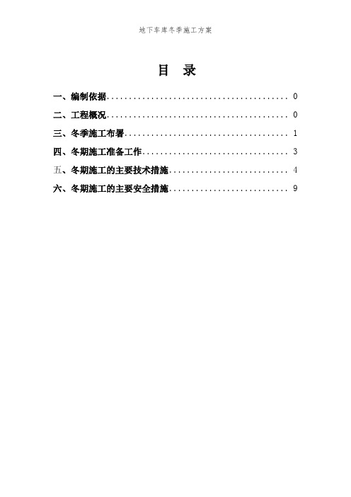 地下车库冬季施工方案