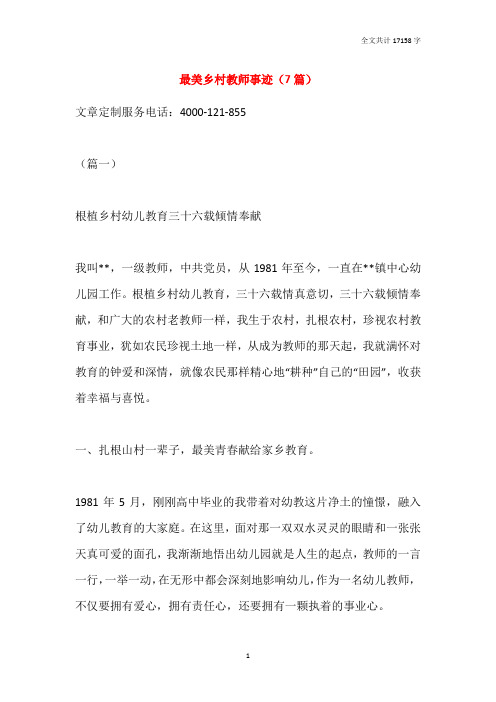 最美乡村教师事迹(7篇)
