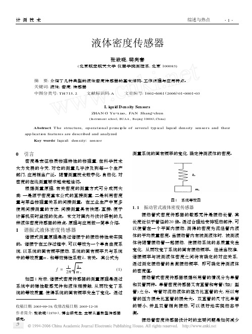 液体密度传感器