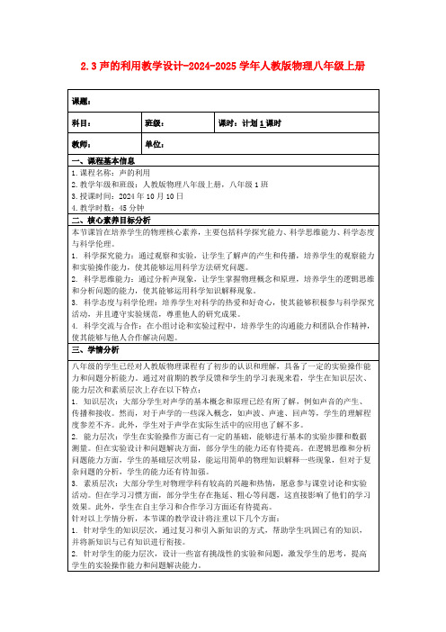 2.3声的利用教学设计-2024-2025学年人教版物理八年级上册