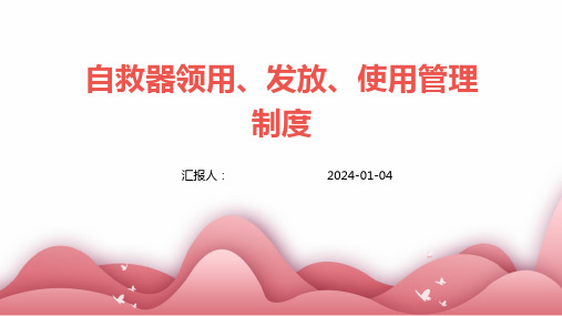 自救器领用、发放、使用管理制度