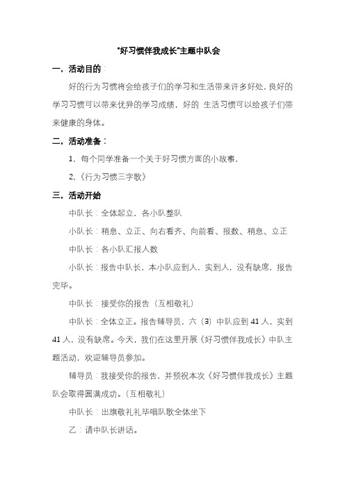 ‘’好习惯伴我成长‘’主题队会