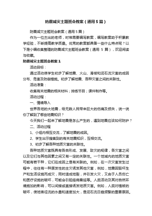 防震减灾主题班会教案（通用5篇）