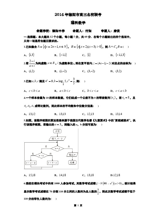 2016年德阳名校数学试题(理科word版)