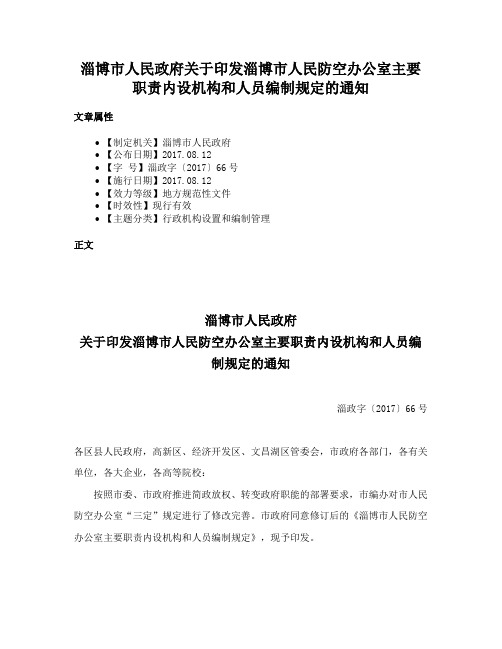 淄博市人民政府关于印发淄博市人民防空办公室主要职责内设机构和人员编制规定的通知