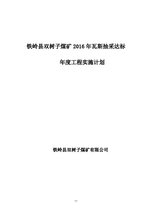 2016年矿瓦斯年度实施计划