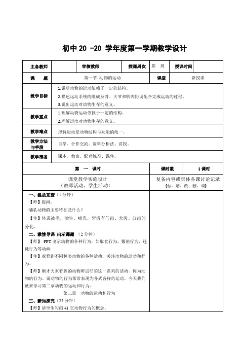 生物八年级上册《动物的运动》教案