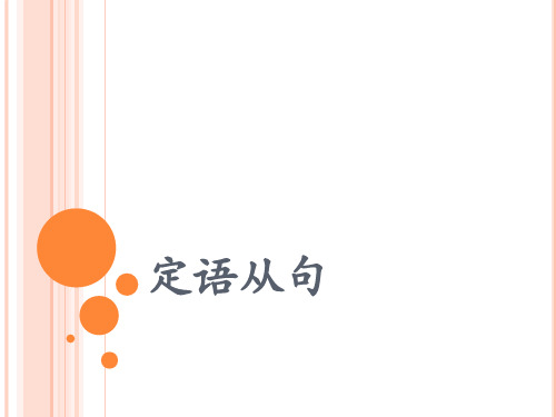 定语从句1--关系代词