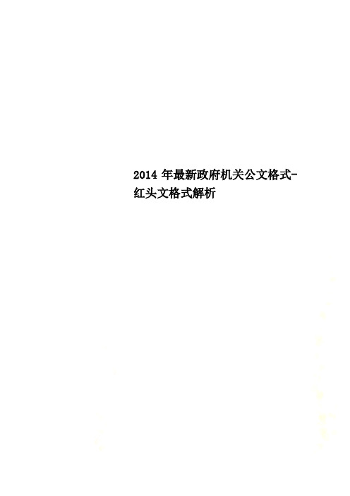 2014年最新政府机关公文格式-红头文格式解析