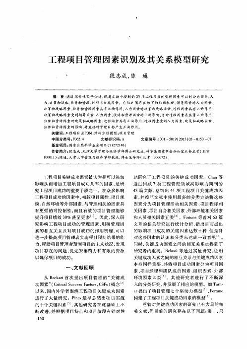 工程项目管理因素识别及其关系模型研究