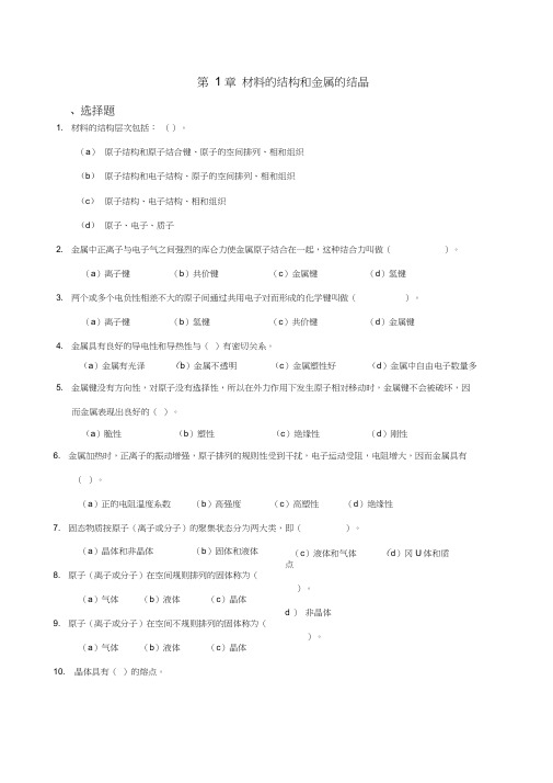 机械工程材料第1-6章习题及参考答案