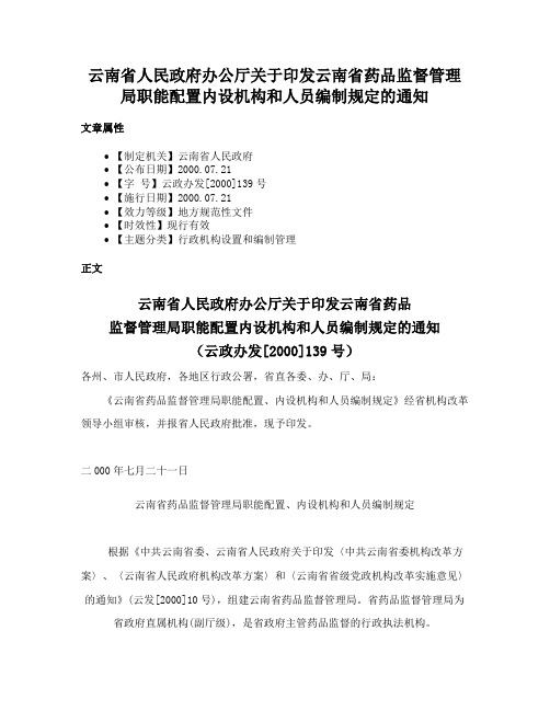 云南省人民政府办公厅关于印发云南省药品监督管理局职能配置内设机构和人员编制规定的通知