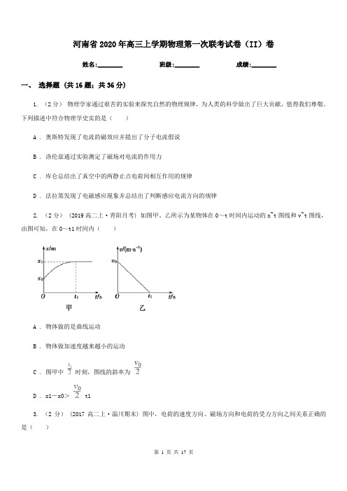 河南省2020年高三上学期物理第一次联考试卷(II)卷