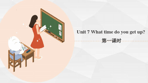 湘少版小学五年级英语上Unit 7 What time do you get up 第一课时 课件