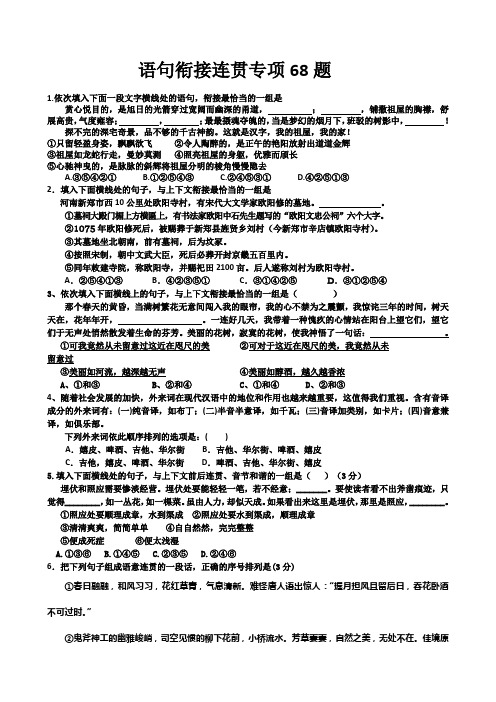 语句衔接连贯专项68题