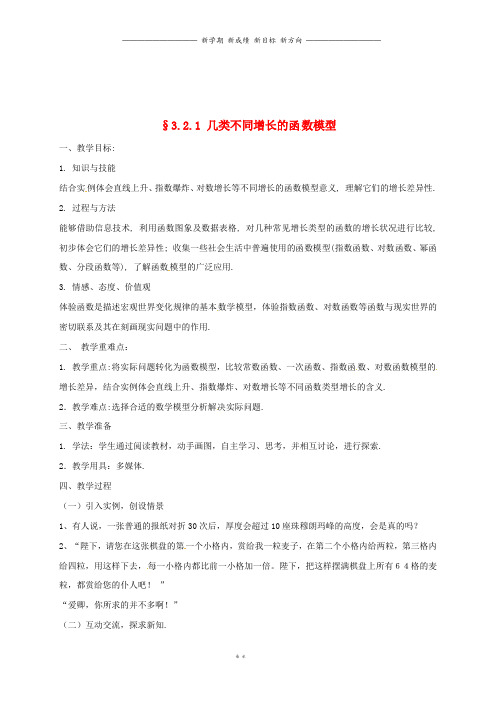 湖南省高中数学第三章函数的应用3.函数模型及其应用3..1几类不同增长的函数模型教案1