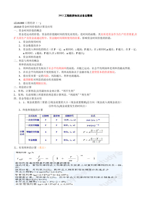 2012新编一级建造师_建设工程经济