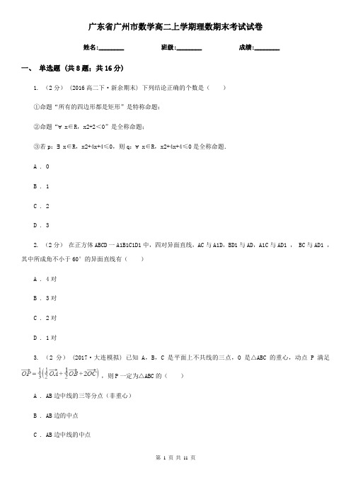 广东省广州市数学高二上学期理数期末考试试卷