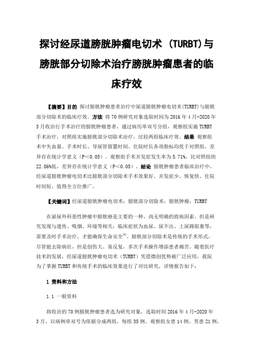 探讨经尿道膀胱肿瘤电切术(TURBT)与膀胱部分切除术治疗膀胱肿瘤患者的临床疗效