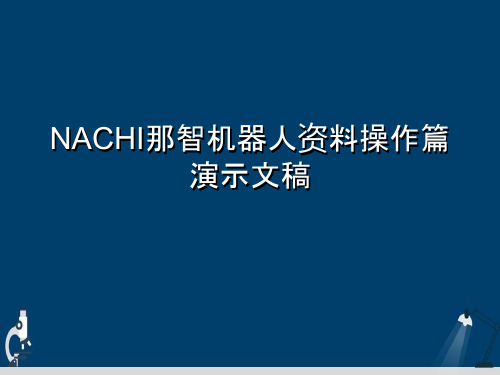 NACHI那智机器人资料操作篇演示文稿